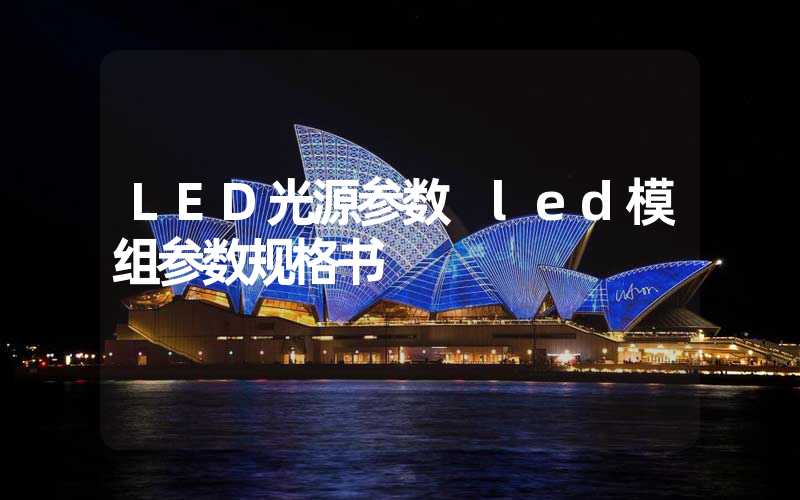 LED光源参数 led模组参数规格书